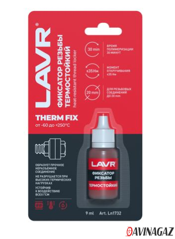 LAVR - Неразъемный фиксатор резьбы термостойкий, 9мл / Ln1732